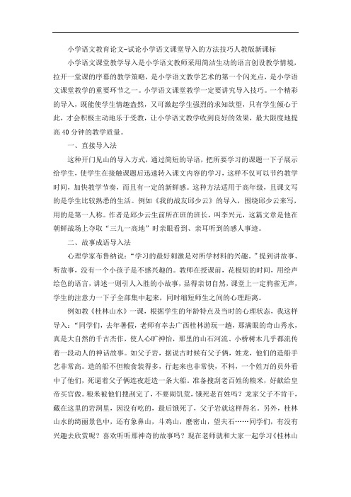 小学语文教育论文-试论小学语文课堂导入的方法技巧人教版新课标