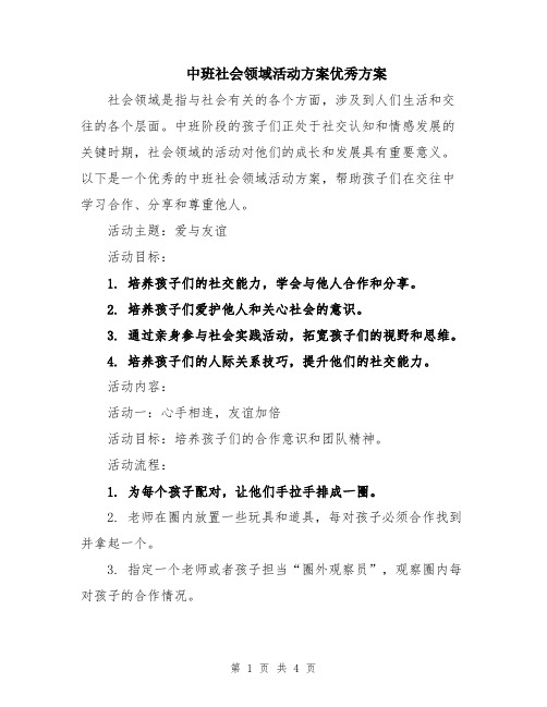 中班社会领域活动方案优秀方案