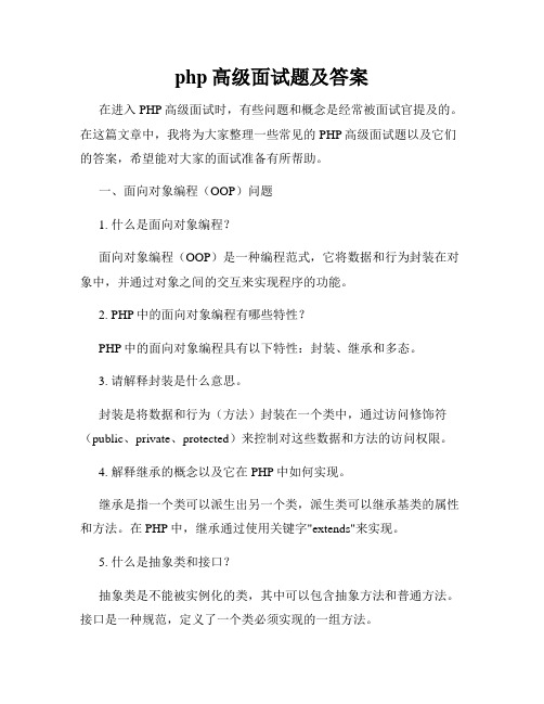 php高级面试题及答案