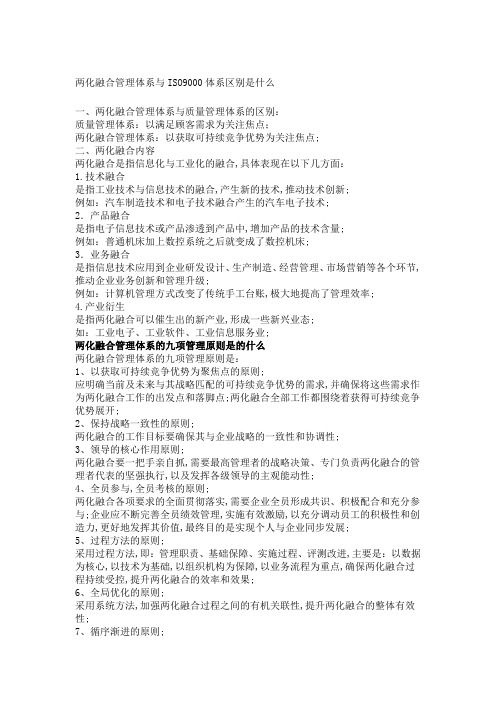 两化融合管理体系与ISO体系区别是什么