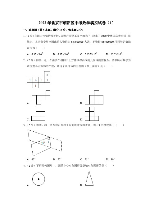 2022年北京市朝阳区中考数学模拟试卷(1)(word版含答案)