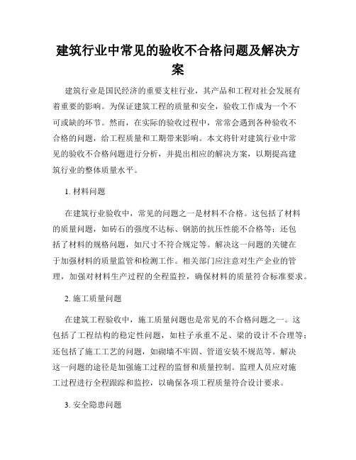 建筑行业中常见的验收不合格问题及解决方案