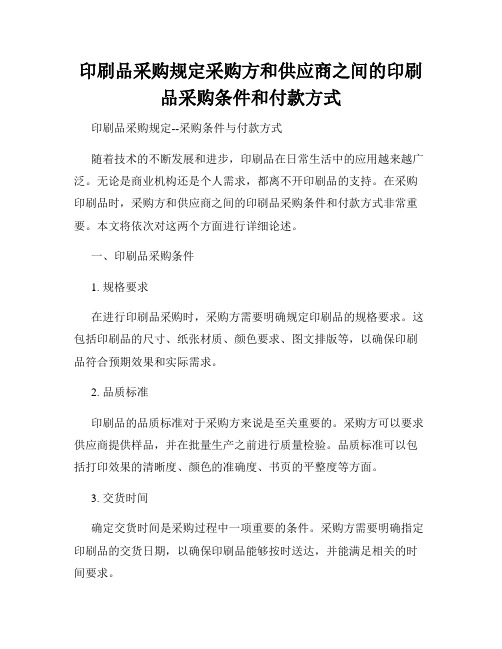 印刷品采购规定采购方和供应商之间的印刷品采购条件和付款方式