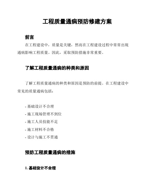 工程质量通病预防修建方案