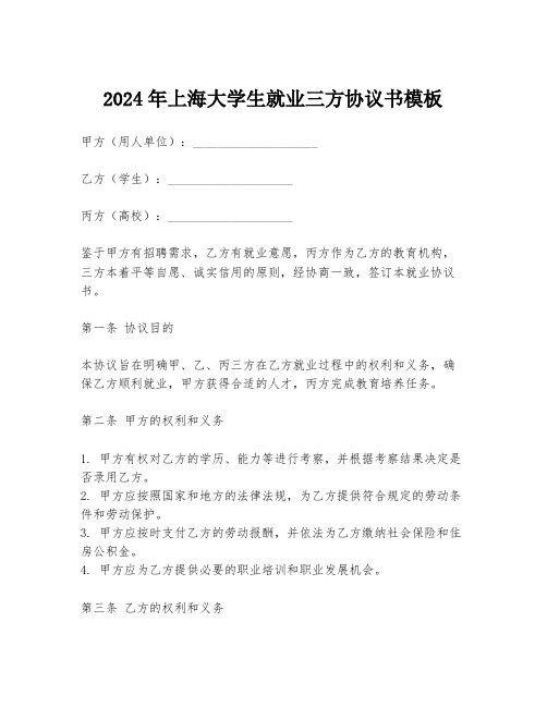 2024年上海大学生就业三方协议书模板