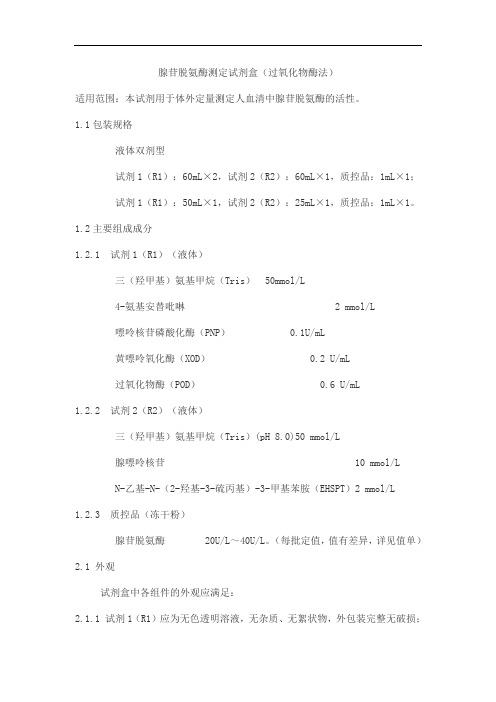 腺苷脱氨酶测定试剂盒(过氧化物酶法)0产品技术要求zhongshengbeikong