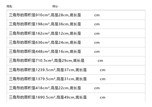 五年级三角形面积的计算(求底长)计算练习题200道