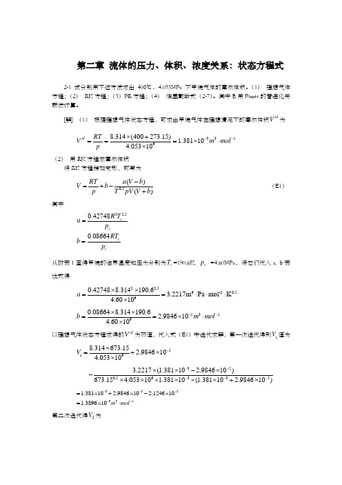 化工热力学第三版)课后答案完整版_朱自强