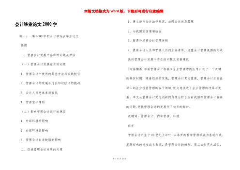 会计毕业论文2000字