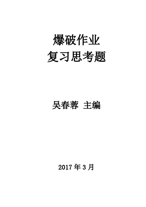 爆破取证教材复习题库(有答案)