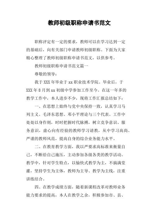 教师初级职称申请书范文