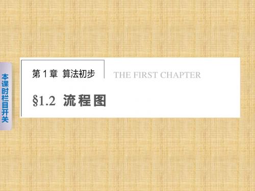 【苏教版】【步步高】2014届高考数学一轮复习备考课件第一章§1.2.1顺序结构