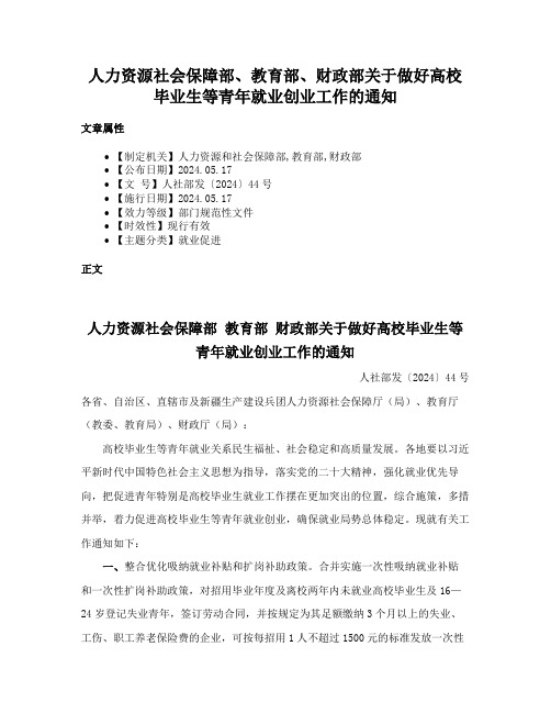 人力资源社会保障部、教育部、财政部关于做好高校毕业生等青年就业创业工作的通知