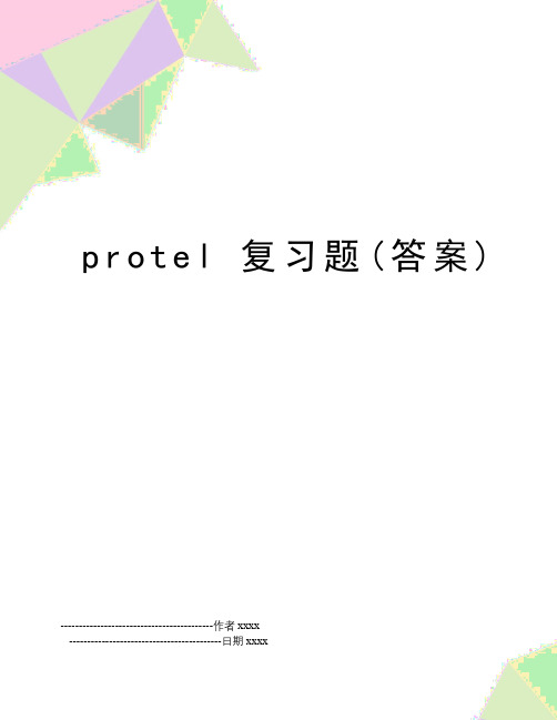 最新protel复习题(答案)