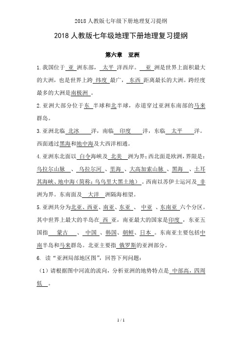 2018人教版七年级下册地理复习提纲