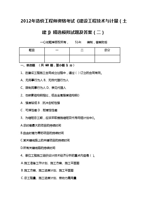 2012年造价工程师资格考试《建设工程技术与计量(土建)》精选模拟试题及答案(二)