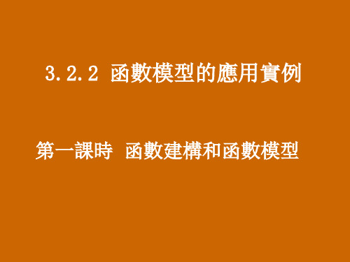 人教版高中数学课件-函数建构与函数模型