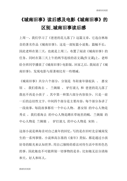 《城南旧事》读后感及电影《城南旧事》的区别城南旧事读后感.doc