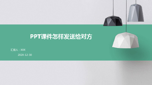 ppt课件怎样发送给对方