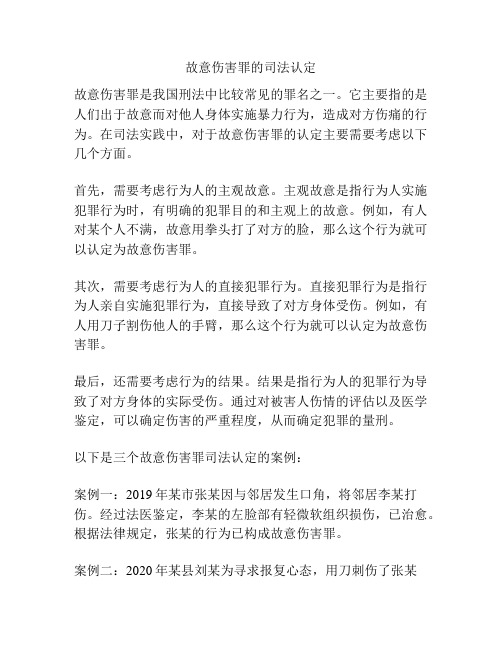 故意伤害罪的司法认定