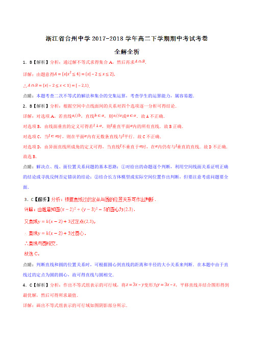 优质金卷:浙江省台州中学2017-2018学年高二下学期期中考试数学试题(解析版)