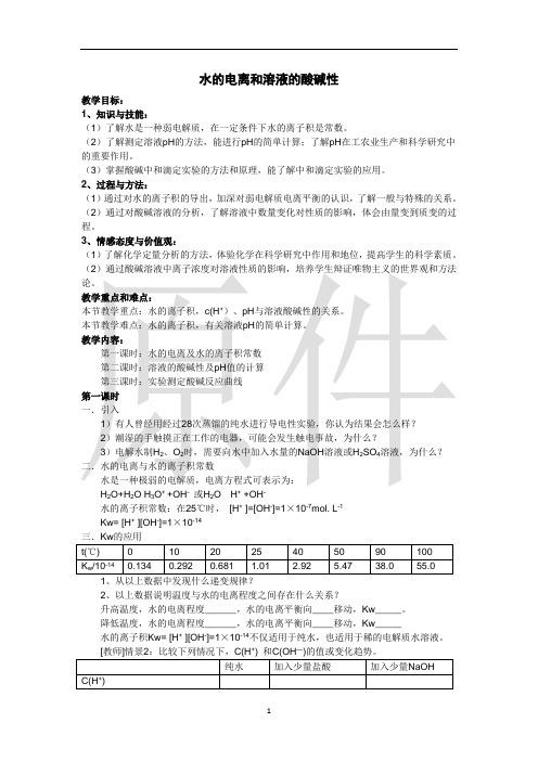 水的电离和溶液的酸碱性 说课稿  教案