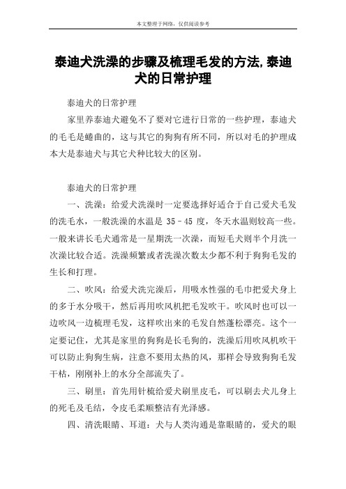 泰迪犬洗澡的步骤及梳理毛发的方法,泰迪犬的日常护理