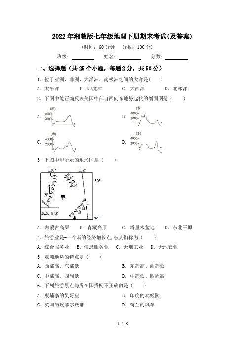 2022年湘教版七年级地理下册期末考试(及答案)