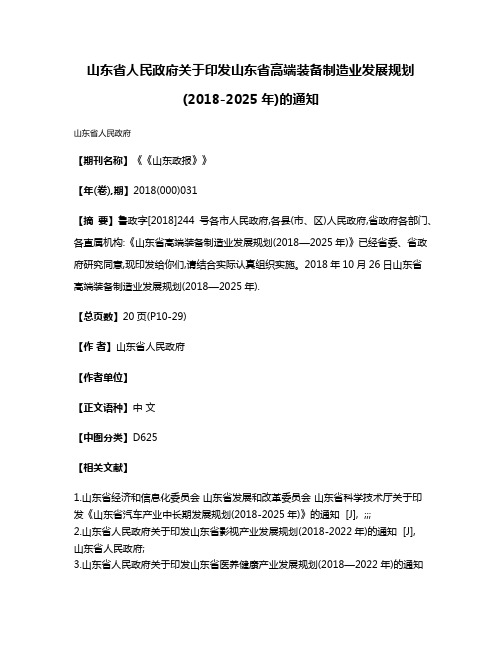 山东省人民政府关于印发山东省高端装备制造业发展规划(2018-2025年)的通知