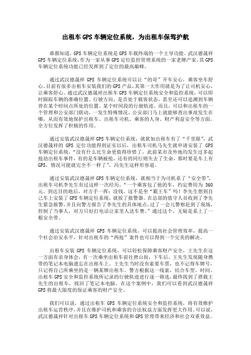 出租车GPS车辆定位系统,为出租车保驾护航