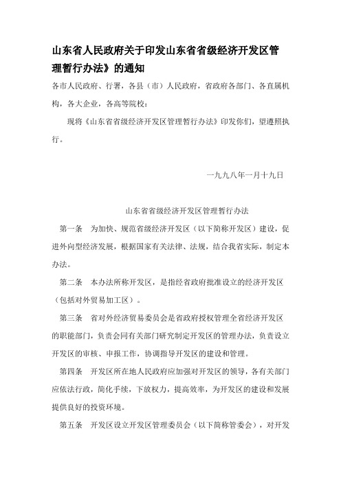 山东省人民政府关于印发山东省省级经济开发区管理暂行办法