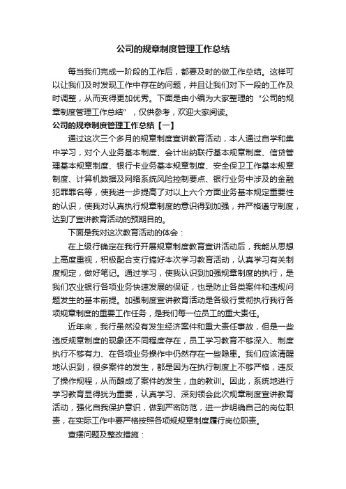 公司的规章制度管理工作总结