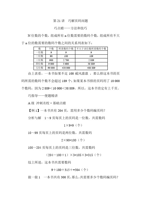 五年级下册数学试题培优专题讲练：第21讲巧解页码问题人教版