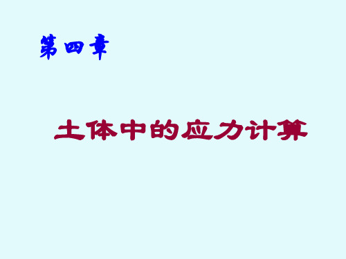 第四章土体中的应力计算详解