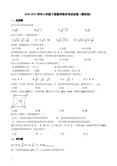 2016-2017学年八年级下册数学期末考试试卷(解析版)