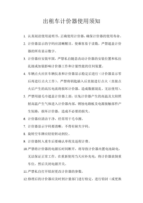 出租车计价器使用须知