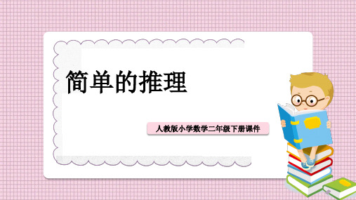 小学数学人教版二年级下册《第9单元数学广角-推理》课件PPT模板