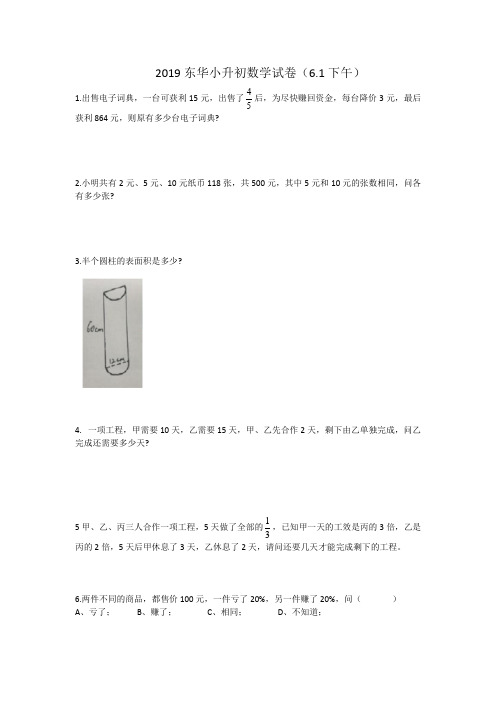 2019东华小升初数学真题6.1下午