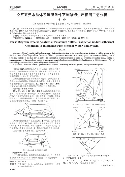 交互五元水盐体系等温条件下硫酸钾生产相图工艺分析