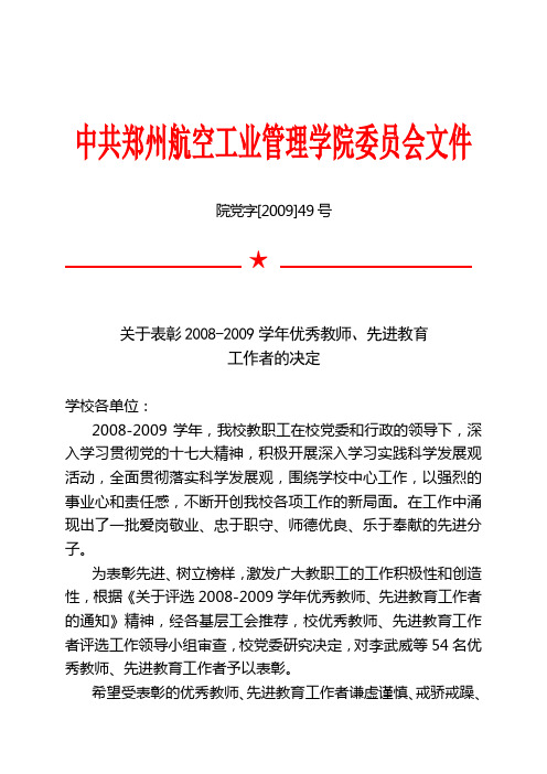 关于表彰2008-2009学年优秀教师,先进教育