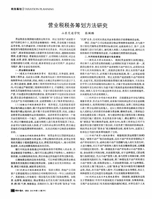 营业税税务筹划方法研究