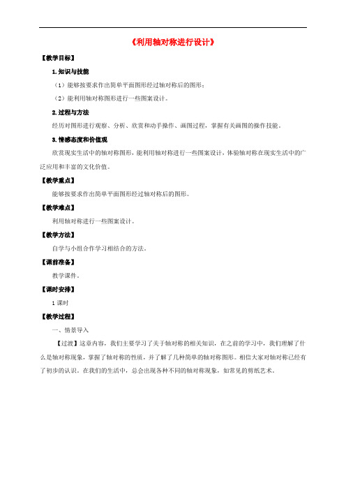 七年级数学下册 第五章 生活中的轴对称 5.4 利用轴对称进行设计教案 (新版)北师大版