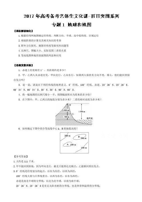 高考地理艺体生百日突围：专题01-地球和地图(有答案)