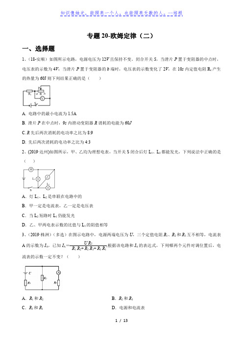 2020年苏科版中考物理专题20-欧姆定律(二)