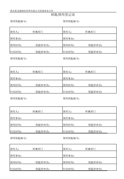 钥匙领用登记表