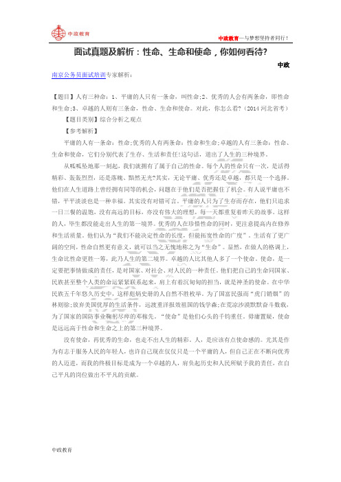 面试真题及解析:性命、生命和使命,你如何看待