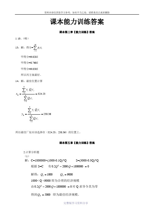 投资项目评估第二版(徐强)能力训练答案