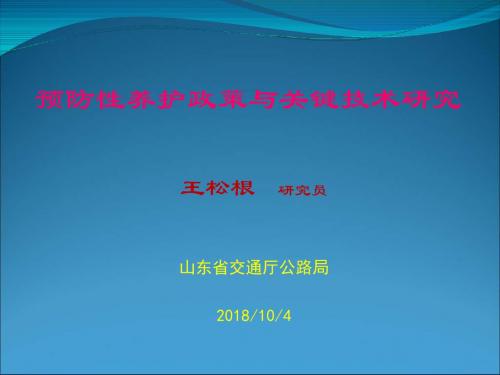 预防性养护政策与关键技术