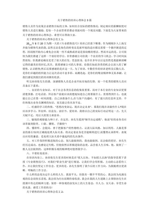 关于销售的培训心得体会3篇