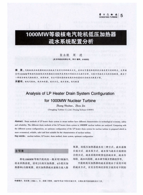 1000MW等级核电汽轮机低压加热器疏水系统配置分析